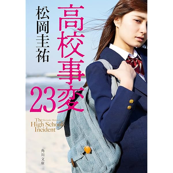 【小説】松岡圭祐 高校事変 全22巻 高校事変 22」松岡圭祐 [角川文庫] - KADOKAWA